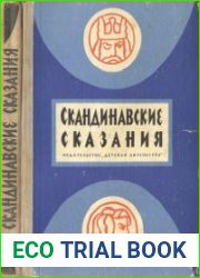Скандинавские сказания