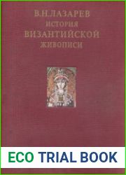 История византийской живописи. Том 2