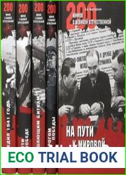 200 мифов о Сталине. Сборник (5 книг)