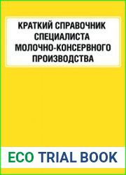Краткий справочник специалиста молочно-консервного производства