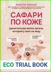 Сафари по коже. Удивительная жизнь органа, который у всех на виду