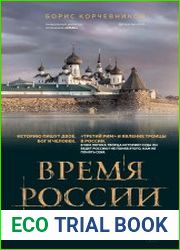 Время России. Святые века страны
