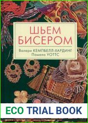 Шьём бисером