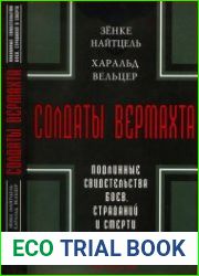 Солдаты Вермахта. Подлинные свидетельства боев, страданий и смерти