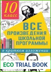 Все произведения школьной программы в кратком изложении. 10 класс