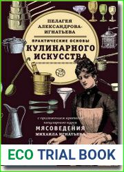 Практические основы кулинарного искусства