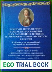 Реформы Петра Первого в области просвещения и их дальнейшее влияние на образовательные процессы в России
