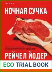 Ночная сучка