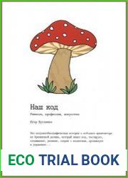 Наш код. Ремесло, профессия, искусство