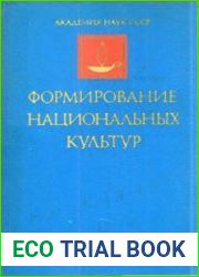 Формирование национальных культур в странах Центральной и Юго-Восточной Европы
