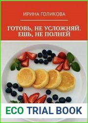 Готовь, не усложняй. Ешь, не полней