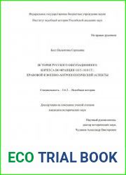 История русского оккупационного корпуса во Франции 1815–1818 гг. правовой и военно-антропологический аспекты