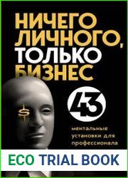 Ничего личного, только бизнес. 43 ментальные установки для профессионала