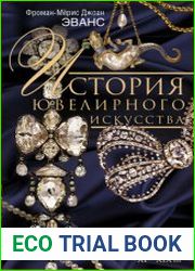 История ювелирного искусства. Стили и техники золотых дел мастеров. XI–XIX вв.