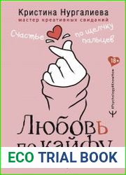 Любовь по кайфу. Как любить по правилам и без