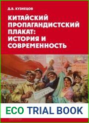 Китайский пропагандистский плакат история и современность