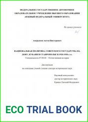 Национальная политика советского государства на Дону, Кубани и Ставрополье в 1920-1930-е гг.