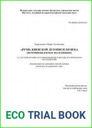 «Речи» киевской летописи XII века (источниковедческое исследование)