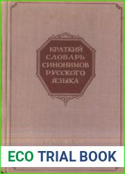 Краткий словарь синонимов русского языка