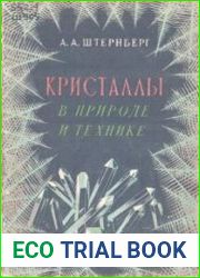 Кристаллы в природе и технике