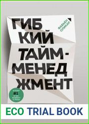 Гибкий тайм-менеджмент. Как быть максимально производительным во времена тотального выгорания