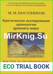 Критическое исследование хронологии древнего мира (в 3-х томах)