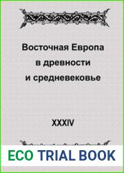 Восточная Европа в древности и средневековье. Выпуск XXХIV. Межэтнические контакты в социокультурном контексте
