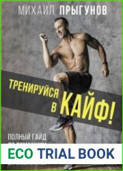 Тренируйся в кайф! Полный гайд по домашним тренировкам для самых занятых
