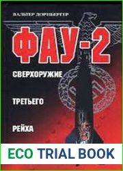 ФАУ-2. Сверхоружие Третьего рейха (1930-1945)