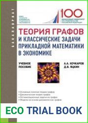 Теория графов и классические задачи прикладной математики в экономике