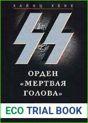 СС. Орден «Мертвая голова»
