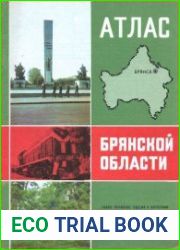 Атлас Брянской области