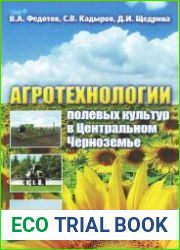 Агротехнологии полевых культур в Центральном Черноземье