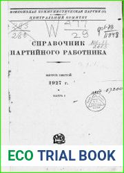 Справочник партийного работника Вып.6-1