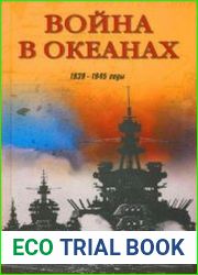Война в океанах. 1939-1945 годы