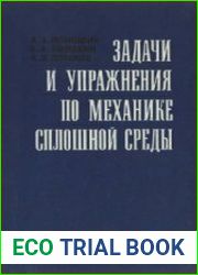 Задачи и упражнения по механике сплошной среды
