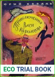 Приключения Васи Куролесова