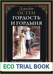 Гордость и гордыня