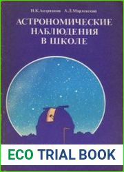 Астрономические наблюдения в школе