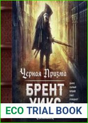Черная Призма