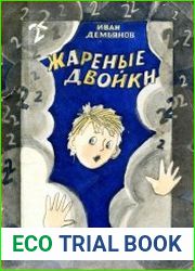 Жареные двойки