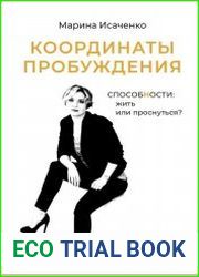 Координаты пробуждения. Способности жить или проснуться?