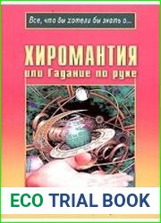Хиромантия или Гадание по руке