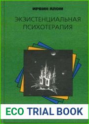 Экзистенциальная психотерапия
