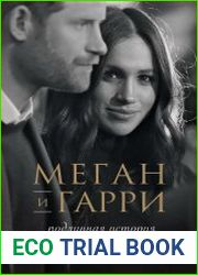 Меган и Гарри. Подлинная история