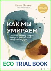 Как мы умираем. Ответ на загадку смерти, который должен знать каждый живущий