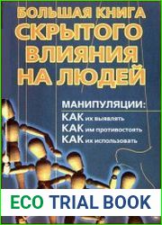 Большая книга скрытого влияния на людей