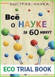 Всё о науке за 60 минут