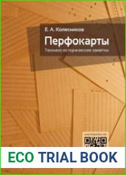 Перфокарты. Технико-исторические заметки
