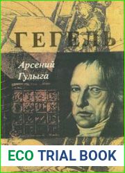 Гегель